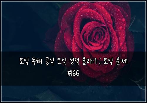 토익 독해 공식 토익 성적 올리기 : 토익 문제 #166