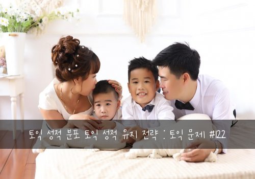 토익 성적 분포 토익 성적 유지 전략 : 토익 문제 #122