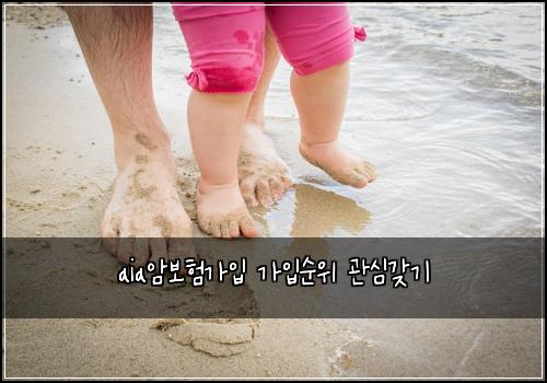 aia암보험가입 가입순위 관심갖기