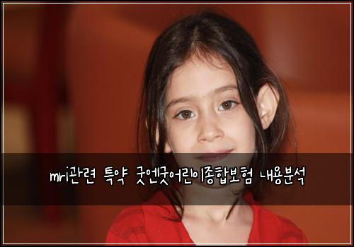 mri관련 특약 굿엔굿어린이종합보험 내용분석 