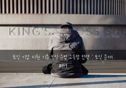 토익 기업 지원 기준 토익 문법 고득점 전략 : 토익 문제 #149