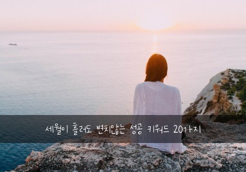 세월이 흘러도 변치않는 성공 키워드 20가지