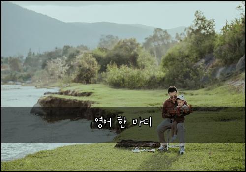 영어 한 마디