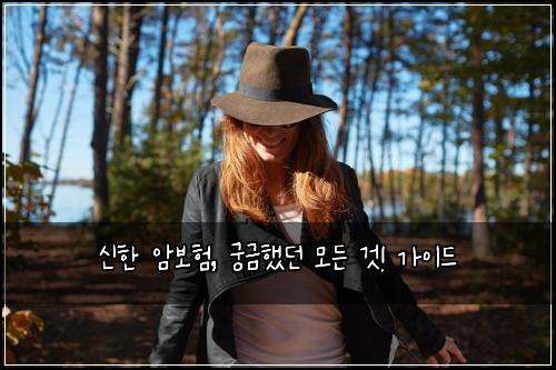 신한 암보험, 궁금했던 모든 것! 가이드