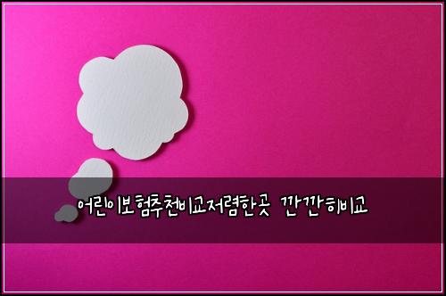 어린이보험추천비교저렴한곳 깐깐히비교
