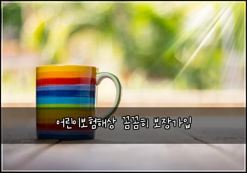 어린이보험해상 꼼꼼히 보장가입