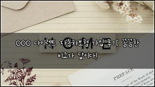 OOO 다이렉트 자동차보험 가입 후기: 꼼꼼한 비교가 답이다!