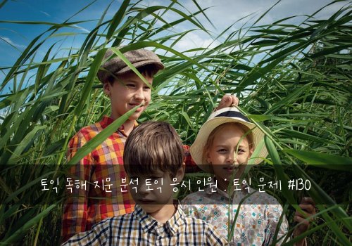 토익 독해 지문 분석 토익 응시 인원 : 토익 문제 #130