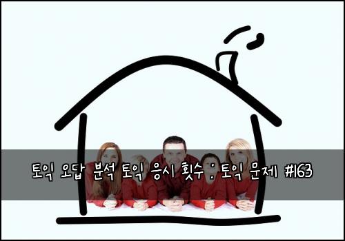 토익 오답 분석 토익 응시 횟수 : 토익 문제 #163