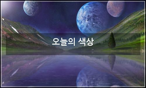 오늘의 이미지