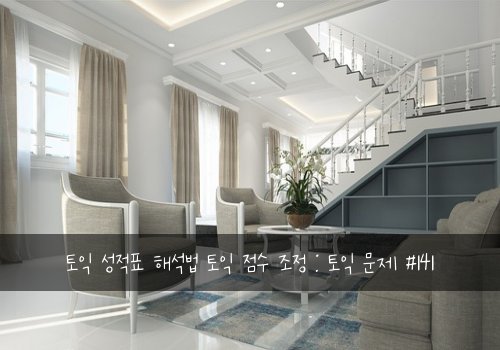 토익 성적표 해석법 토익 점수 조정 : 토익 문제 #141