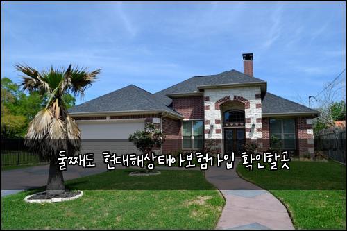 둘째도 현대해상태아보험가입 확인할곳