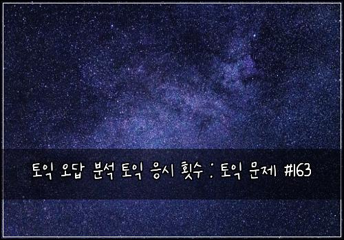토익 오답 분석 토익 응시 횟수 : 토익 문제 #163