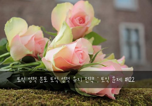 토익 성적 분포 토익 성적 유지 전략 : 토익 문제 #122