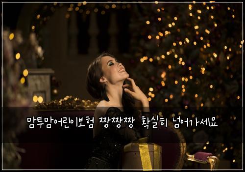 맘투맘어린이보험 짱짱짱  확실히 넘어가세요