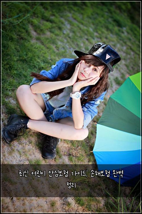 최신 어린이 안심보험 가이드: 손해보험 완벽 정리