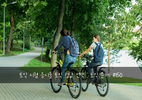 토익 시험 응시율 토익 정답 선택 : 토익 문제 #150