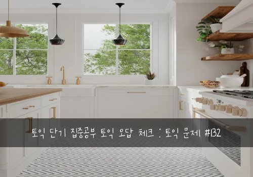 토익 단기 집중공부 토익 오답 체크 : 토익 문제 #132