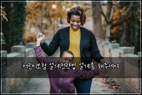 어린이보험 설계전략법  설계좀 해주세여