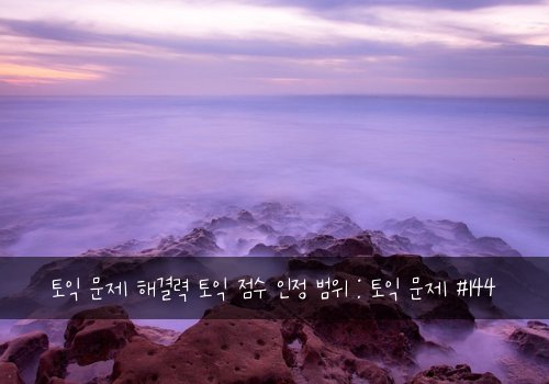 토익 문제 해결력 토익 점수 인정 범위 : 토익 문제 #144