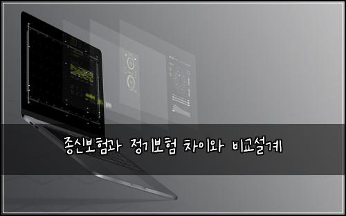 종신보험과 정기보험 차이와 비교설계