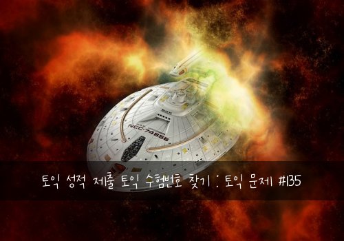 토익 성적 제출 토익 수험번호 찾기 : 토익 문제 #135