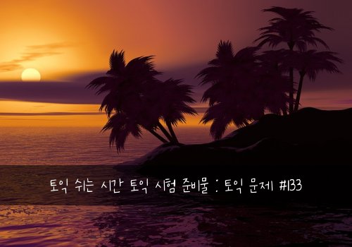 토익 쉬는 시간 토익 시험 준비물 : 토익 문제 #133