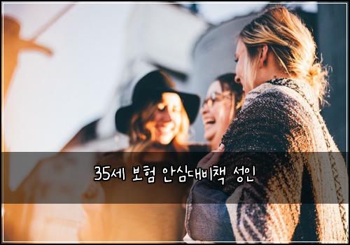 35์ธ ๋ณดํ ์์ฌ๋๋น์ฑ
์ฑ์ธ