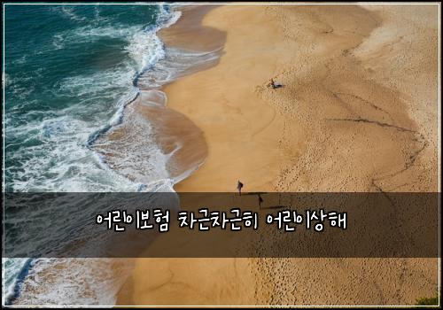 어린이보험 차근차근히  어린이상해