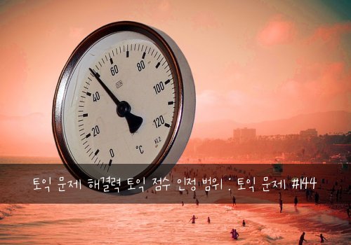 토익 문제 해결력 토익 점수 인정 범위 : 토익 문제 #144