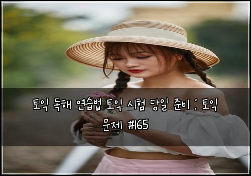 ํ ์ต ๋
ํด ์ฐ์ต๋ฒ ํ ์ต ์ํ ๋น์ผ ์ค๋น : ํ ์ต ๋ฌธ์ #165