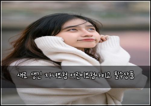 ์๋ก ์๊ธด ์๋
๋ณดํ ์ด๋ฆฐ์ด๋ณดํ์ฌ๋น๊ต ํ์์ํ