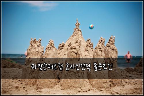 차량손해보험 온라인견적  좋은조건