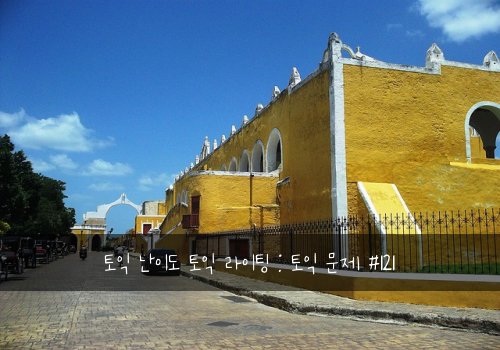 토익 난이도 토익 라이팅 : 토익 문제 #121