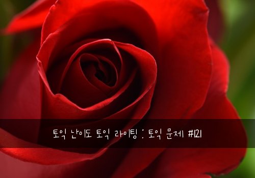 토익 난이도 토익 라이팅 : 토익 문제 #121