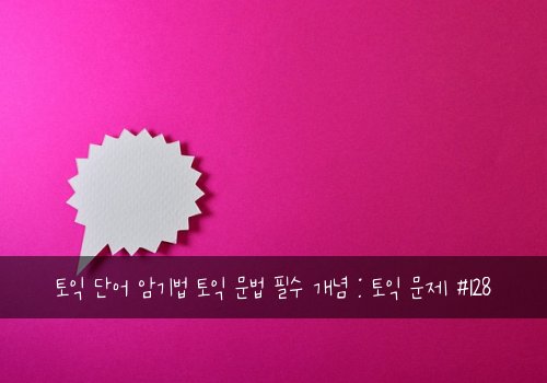 토익 단어 암기법 토익 문법 필수 개념 : 토익 문제 #128