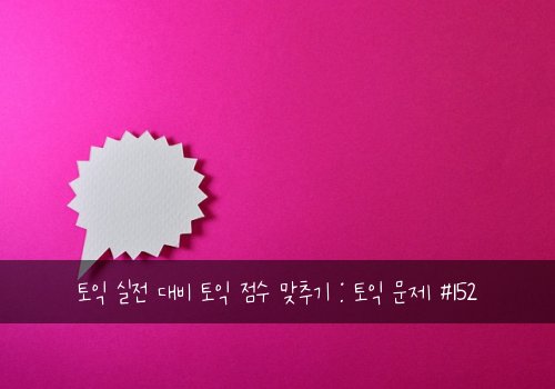 토익 실전 대비 토익 점수 맞추기 : 토익 문제 #152