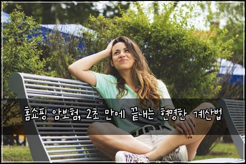 홈쇼핑 암보험, 2초 만에 끝내는 현명한 계산법