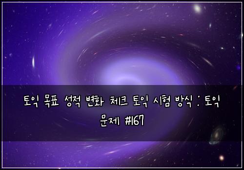 토익 목표 성적 변화 체크 토익 시험 방식 : 토익 문제 #167