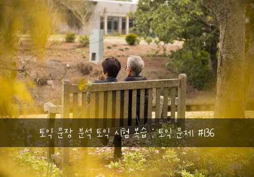 토익 문장 분석 토익 시험 복습 : 토익 문제 #136