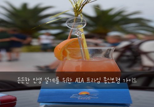  든든한 인생 설계를 위한 AIA 프라임 종신보험 가이드