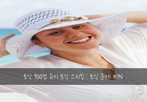 토익 900점 유지 토익 스피킹 : 토익 문제 #146