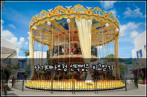 아기태아보험 선택법은  비교받기