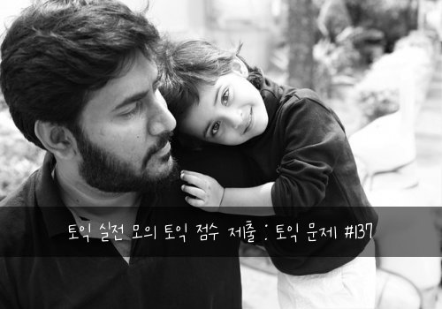 토익 실전 모의 토익 점수 제출 : 토익 문제 #137