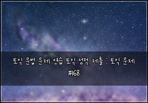 토익 문법 문제 연습 토익 성적 제출 : 토익 문제 #168