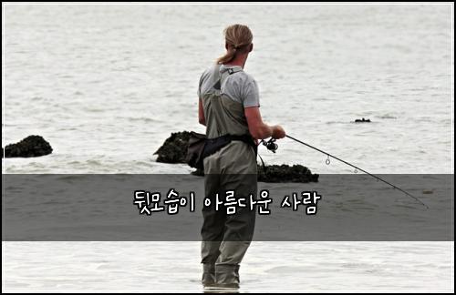 뒷모습이 아름다운 사람
