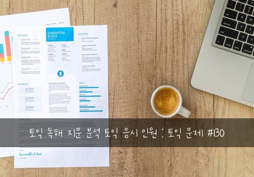 토익 독해 지문 분석 토익 응시 인원 : 토익 문제 #130