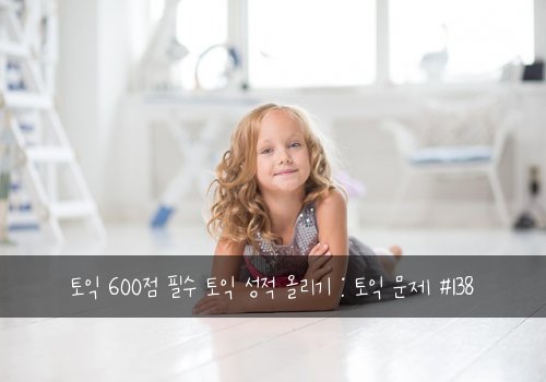 토익 600점 필수 토익 성적 올리기 : 토익 문제 #138