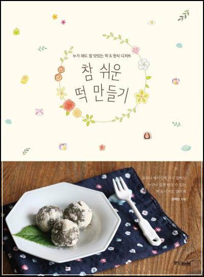 트렌디 홈베이킹, 초간단 떡 메이킹 레시피_57