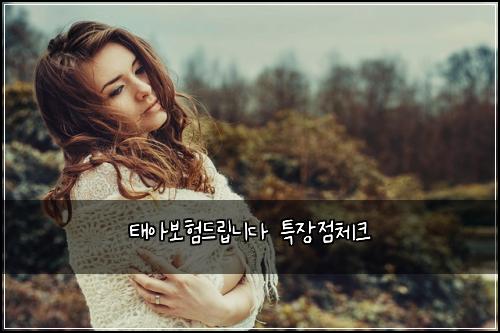 태아보험드립니다 특장점체크